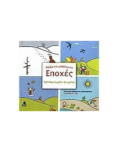 ΠΑΙΖΩ ΚΑΙ ΜΑΘΑΙΝΩ ΤΙΣ ΕΠΟΧΕΣ 2