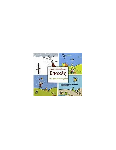 ΠΑΙΖΩ ΚΑΙ ΜΑΘΑΙΝΩ ΤΙΣ ΕΠΟΧΕΣ