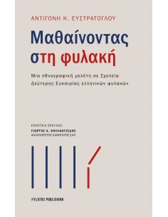 ΜΑΘΑΙΝΟΝΤΑΣ ΣΤΗ ΦΥΛΑΚΗ 2