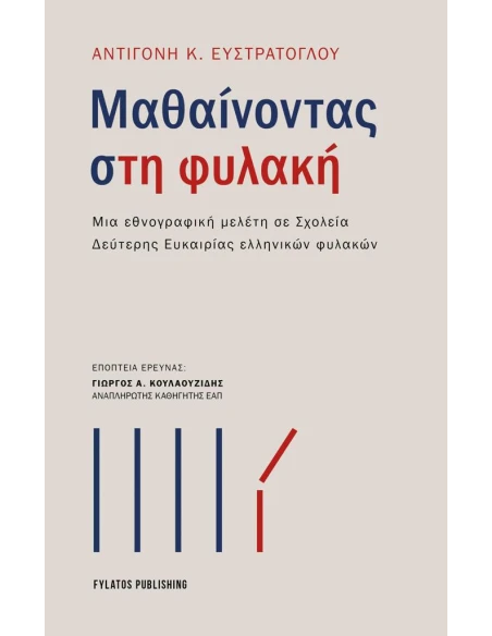 ΜΑΘΑΙΝΟΝΤΑΣ ΣΤΗ ΦΥΛΑΚΗ