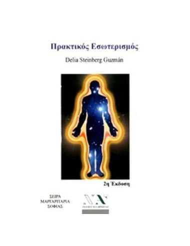 ΠΡΑΚΤΙΚΟΣ ΕΣΩΤΕΡΙΣΜΟΣ