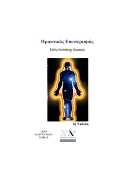 ΠΡΑΚΤΙΚΟΣ ΕΣΩΤΕΡΙΣΜΟΣ