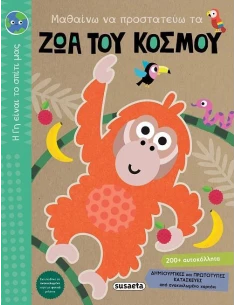 Η ΓΗ ΕΙΝΑΙ ΤΟ ΣΠΙΤΙ ΜΑΣ 2: ΜΑΘΑΙΝΩ ΝΑ ΠΡΟΣΤΑΤΕΥΩ ΤΑ ΖΩΑ ΤΟΥ ΚΟΣΜΟΥ 2