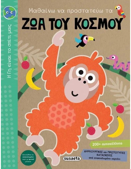 Η ΓΗ ΕΙΝΑΙ ΤΟ ΣΠΙΤΙ ΜΑΣ 2: ΜΑΘΑΙΝΩ ΝΑ ΠΡΟΣΤΑΤΕΥΩ ΤΑ ΖΩΑ ΤΟΥ ΚΟΣΜΟΥ