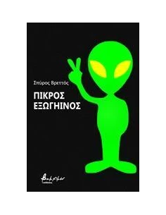 ΠΙΚΡΟΣ ΕΞΩΓΗΙΝΟΣ 2