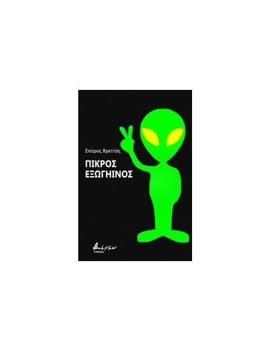 ΠΙΚΡΟΣ ΕΞΩΓΗΙΝΟΣ