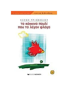 ΤΟ ΚΟΚΚΙΝΟ ΠΟΥΛΙ ΠΟΥ ΤΟ ΛΕΓΑΝ ΦΛΟΓΑ 2