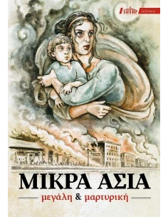 ΜΙΚΡΑ ΑΣΙΑ ΜΕΓΑΛΗ & ΜΑΡΤΥΡΙΚΗ 2