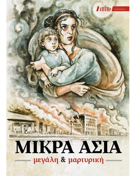 ΜΙΚΡΑ ΑΣΙΑ ΜΕΓΑΛΗ & ΜΑΡΤΥΡΙΚΗ