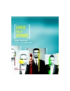 ΕΜΕΙΣ ΚΑΙ Ο ΧΡΟΝΟΣ 2