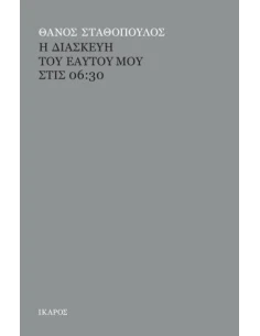 Η ΔΙΑΣΚΕΥΗ ΤΟΥ ΕΑΥΤΟΥ ΜΟΥ ΣΤΙΣ 06:30 2