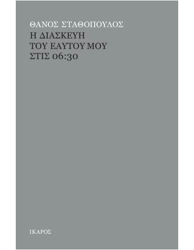 Η ΔΙΑΣΚΕΥΗ ΤΟΥ ΕΑΥΤΟΥ ΜΟΥ ΣΤΙΣ 06:30