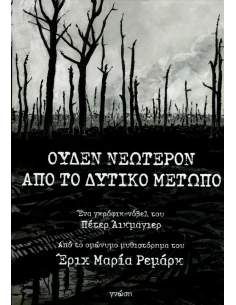 ΟΥΔΕΝ ΝΕΩΤΕΡΟΝ ΑΠΟ ΤΟ ΔΥΤΙΚΟ ΜΕΤΩΠΟ 2