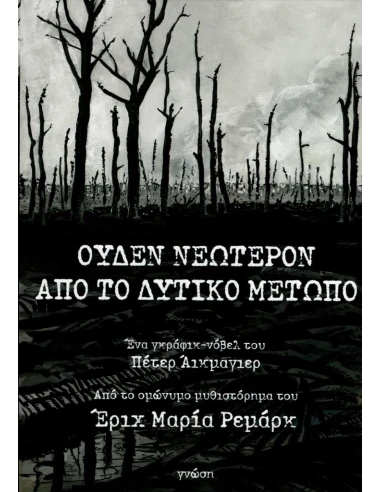 ΟΥΔΕΝ ΝΕΩΤΕΡΟΝ ΑΠΟ ΤΟ ΔΥΤΙΚΟ ΜΕΤΩΠΟ