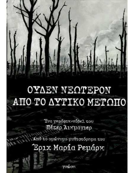 ΟΥΔΕΝ ΝΕΩΤΕΡΟΝ ΑΠΟ ΤΟ ΔΥΤΙΚΟ ΜΕΤΩΠΟ