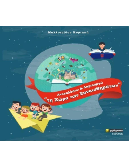 ΑΝΑΚΑΛΥΠΤΩ ΚΑΙ ΔΗΜΙΟΥΡΓΩ ΤΗ ΧΩΡΑ ΤΩΝ ΣΥΝΑΙΣΘΗΜΑΤΩΝ (No 39)