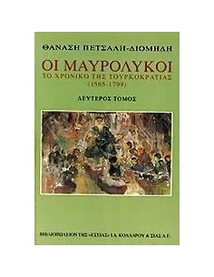 ΟΙ ΜΑΥΡΟΛΥΚΟΙ - ΤΟΜΟΣ: 2 2