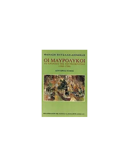ΟΙ ΜΑΥΡΟΛΥΚΟΙ - ΤΟΜΟΣ: 2