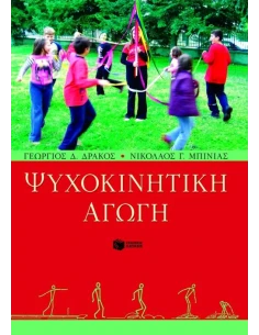 ΨΥΧΟΚΙΝΗΤΙΚΗ ΑΓΩΓΗ 2