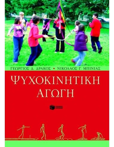 ΨΥΧΟΚΙΝΗΤΙΚΗ ΑΓΩΓΗ