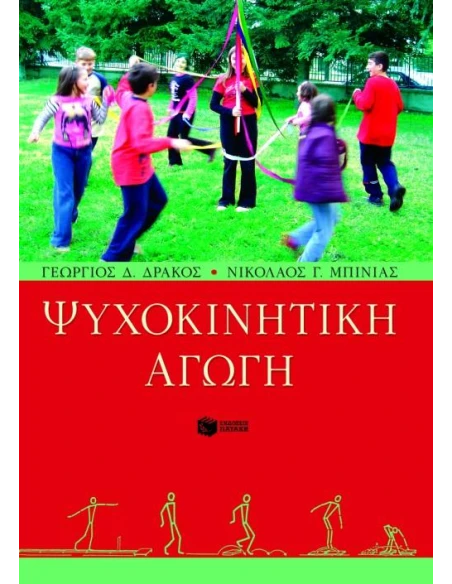 ΨΥΧΟΚΙΝΗΤΙΚΗ ΑΓΩΓΗ