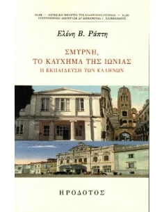 ΣΜΥΡΝΗ, ΤΟ ΚΑΥΧΗΜΑ ΤΗΣ ΙΩΝΙΑΣ (No 43) 2