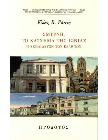 ΣΜΥΡΝΗ, ΤΟ ΚΑΥΧΗΜΑ ΤΗΣ ΙΩΝΙΑΣ (No 43)