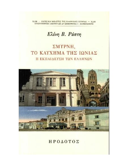 ΣΜΥΡΝΗ, ΤΟ ΚΑΥΧΗΜΑ ΤΗΣ ΙΩΝΙΑΣ (No 43)