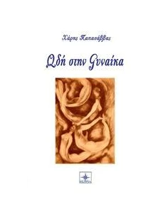 ΩΔΗ ΣΤΗ ΓΥΝΑΙΚΑ 2