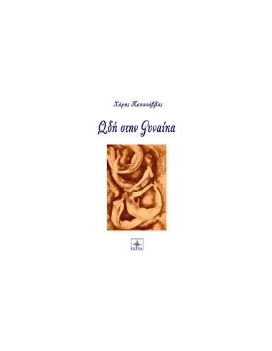 ΩΔΗ ΣΤΗ ΓΥΝΑΙΚΑ