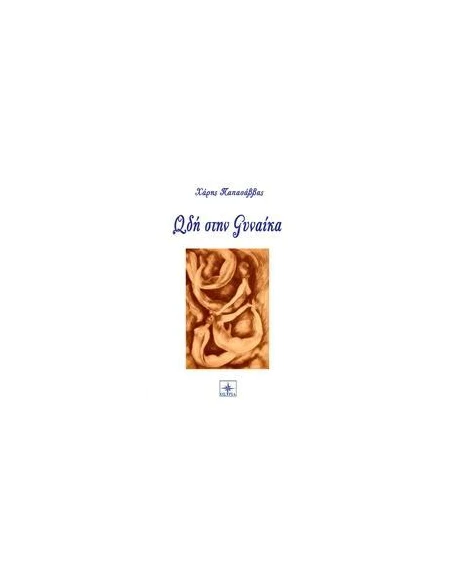ΩΔΗ ΣΤΗ ΓΥΝΑΙΚΑ