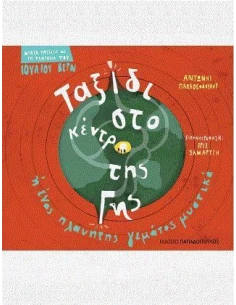ΤΑΞΙΔΙ ΣΤΟ ΚΕΝΤΡΟ ΤΗΣ ΓΗΣ 2
