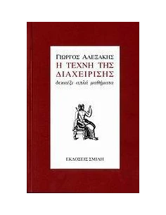 Η ΤΕΧΝΗ ΤΗΣ ΔΙΑΧΕΙΡΙΣΗΣ 2