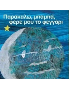 ΠΑΡΑΚΑΛΩ, ΜΠΑΜΠΑ, ΦΕΡΕ ΜΟΥ ΤΟ ΦΕΓΓΑΡΙ 2