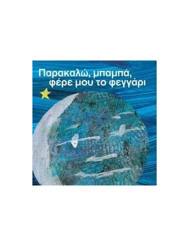 ΠΑΡΑΚΑΛΩ, ΜΠΑΜΠΑ, ΦΕΡΕ ΜΟΥ ΤΟ ΦΕΓΓΑΡΙ