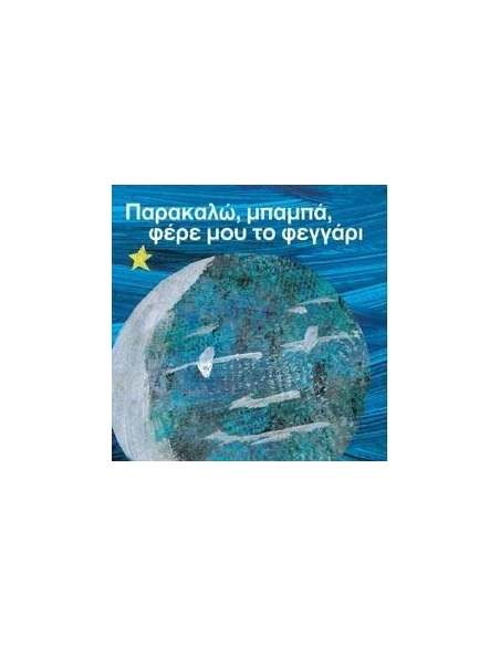 ΠΑΡΑΚΑΛΩ, ΜΠΑΜΠΑ, ΦΕΡΕ ΜΟΥ ΤΟ ΦΕΓΓΑΡΙ