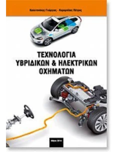 ΤΕΧΝΟΛΟΓΙΑ ΥΒΡΙΔΙΚΩΝ ΚΑΙ ΗΛΕΚΤΡΙΚΩΝ ΟΧΗΜΑΤΩΝ 2