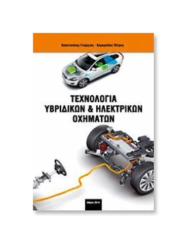 ΤΕΧΝΟΛΟΓΙΑ ΥΒΡΙΔΙΚΩΝ ΚΑΙ ΗΛΕΚΤΡΙΚΩΝ ΟΧΗΜΑΤΩΝ