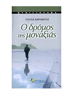 Ο ΔΡΟΜΟΣ ΤΗΣ ΜΟΝΑΞΙΑΣ 2