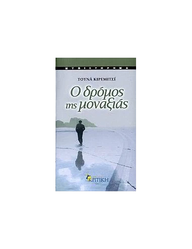 Ο ΔΡΟΜΟΣ ΤΗΣ ΜΟΝΑΞΙΑΣ