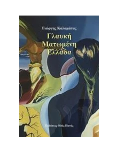 ΓΛΑΥΚΗ ΜΑΤΩΜΕΝΗ ΕΛΛΑΔΑ 2