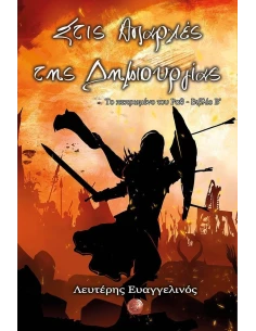 ΣΤΙΣ ΑΠΑΡΧΕΣ ΤΗΣ ΔΗΜΙΟΥΡΓΙΑΣ 2