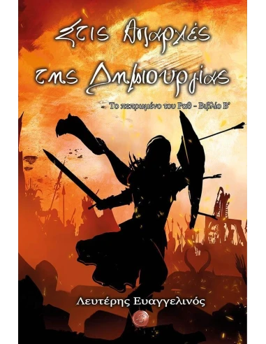 ΣΤΙΣ ΑΠΑΡΧΕΣ ΤΗΣ ΔΗΜΙΟΥΡΓΙΑΣ