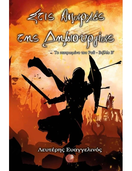 ΣΤΙΣ ΑΠΑΡΧΕΣ ΤΗΣ ΔΗΜΙΟΥΡΓΙΑΣ