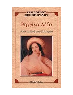 ΡΗΓΓΙΝΑ ΛΕΖΑ 2