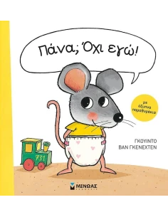 ΠΑΝΑ; ΟΧΙ ΕΓΩ! 2