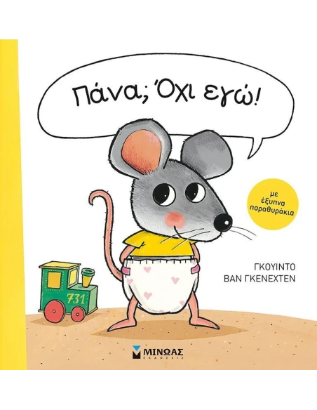 ΠΑΝΑ; ΟΧΙ ΕΓΩ!