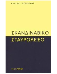 ΣΚΑΝΔΙΝΑΒΙΚΟ ΣΤΑΥΡΟΛΕΞΟ 2