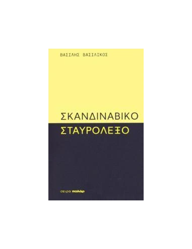 ΣΚΑΝΔΙΝΑΒΙΚΟ ΣΤΑΥΡΟΛΕΞΟ
