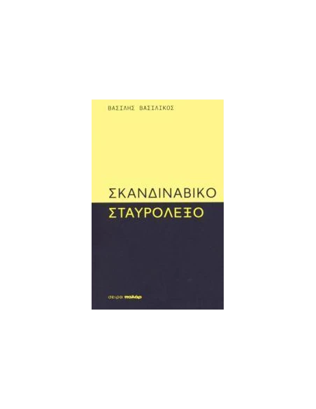 ΣΚΑΝΔΙΝΑΒΙΚΟ ΣΤΑΥΡΟΛΕΞΟ